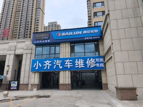 小齐汽车维修