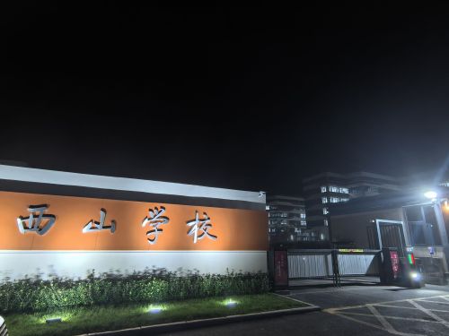 石家庄西山学校