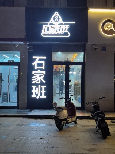 石家班台球俱乐部(宁晋店)