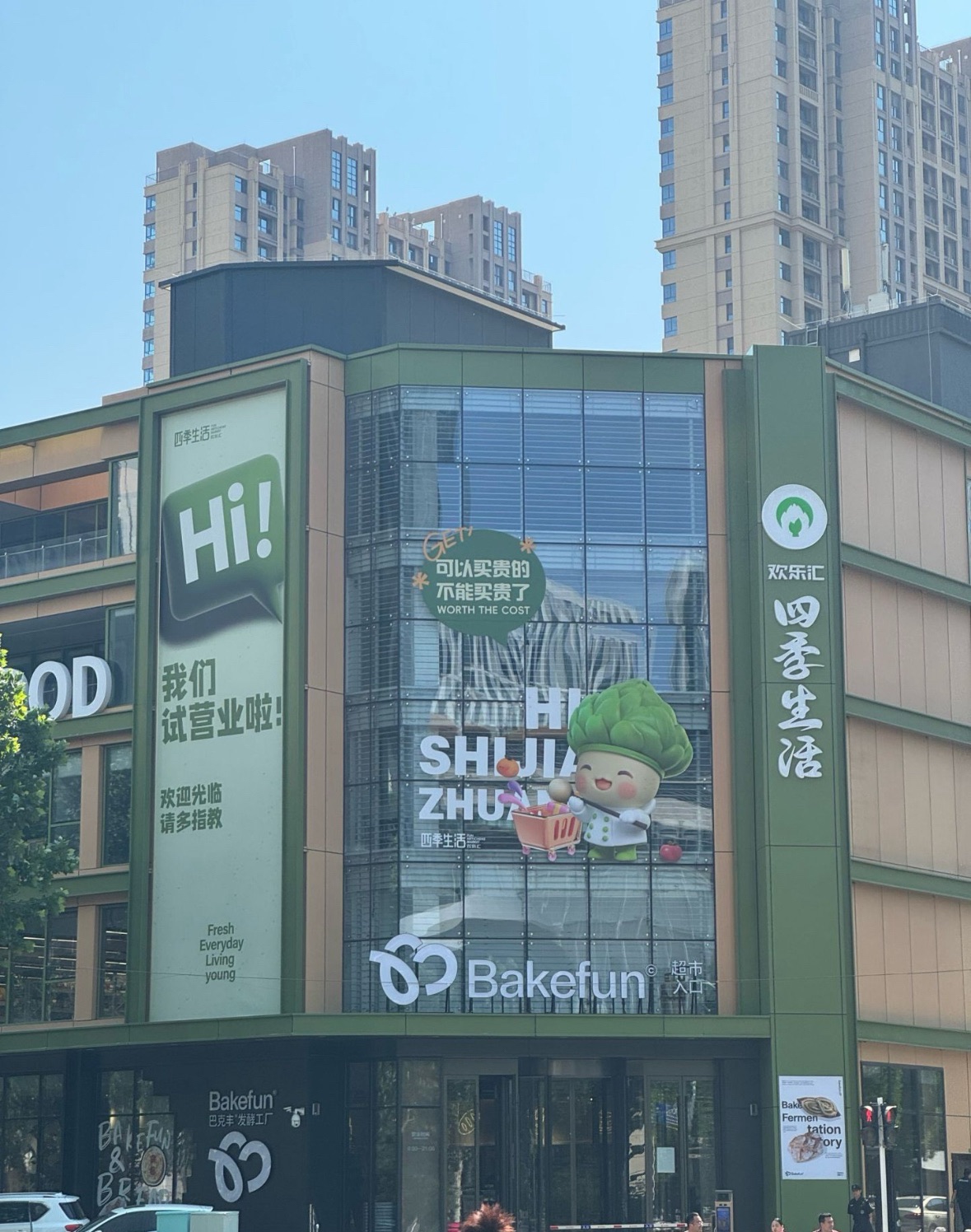 石家庄欢乐汇四季生活超市