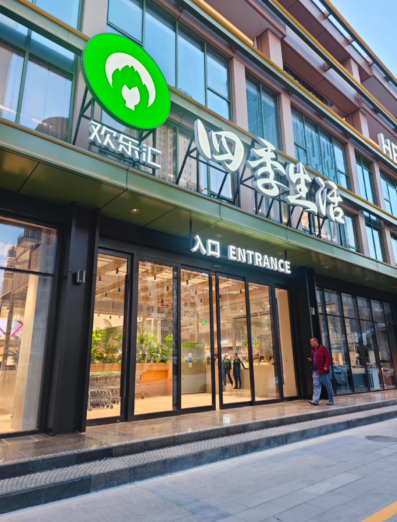 石家庄欢乐汇四季生活超市