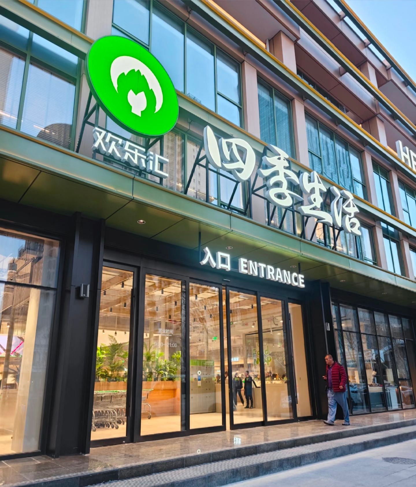 石家庄欢乐汇四季生活超市