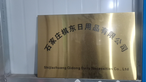 石家庄棋东日用品有限公司