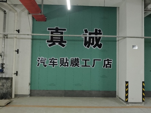 石家庄真诚汽车贴膜