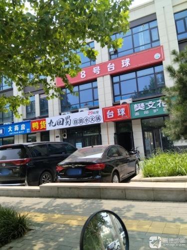 鹿泉区8号台球