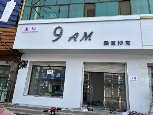 9 AM美发沙龙