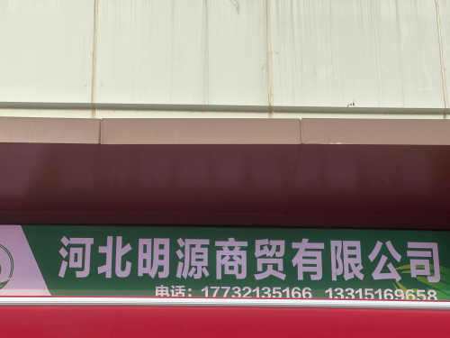 河北明源商贸有限公司