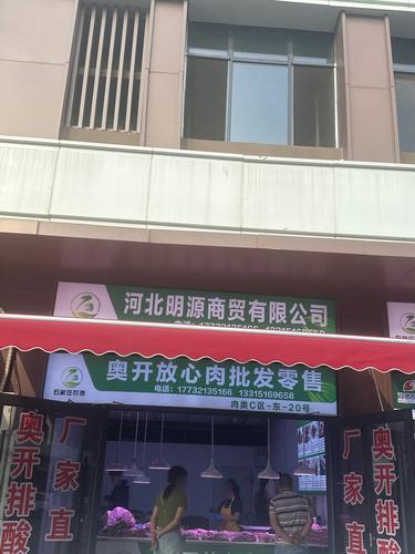 河北明源商贸有限公司