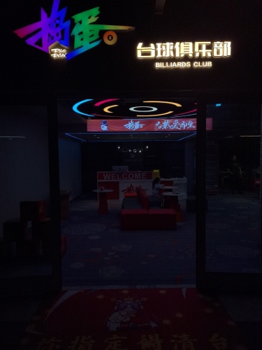 捣蛋台球俱乐部