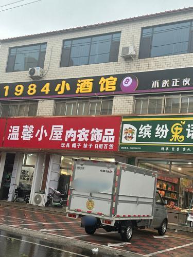1984小酒馆不误正夜台球厅