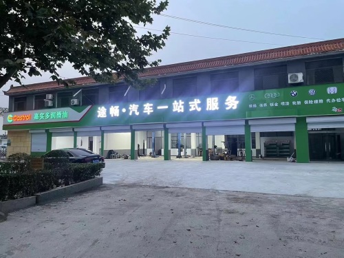 途畅·汽车一站式服务