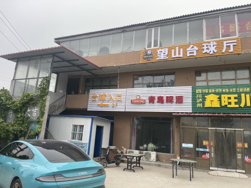 望山台球厅
