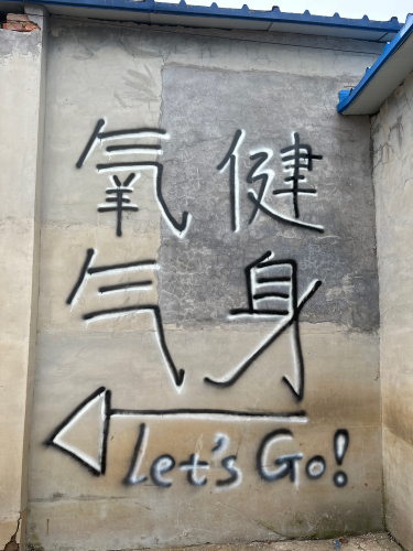 逐梦氧健健身