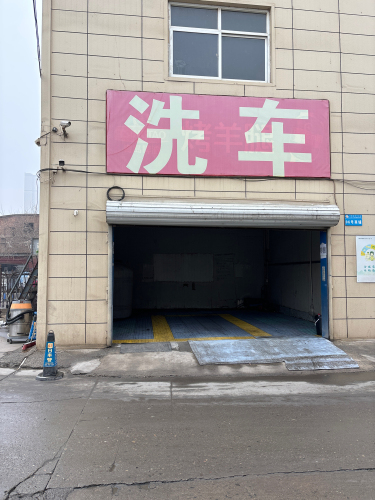 荣科洗车店