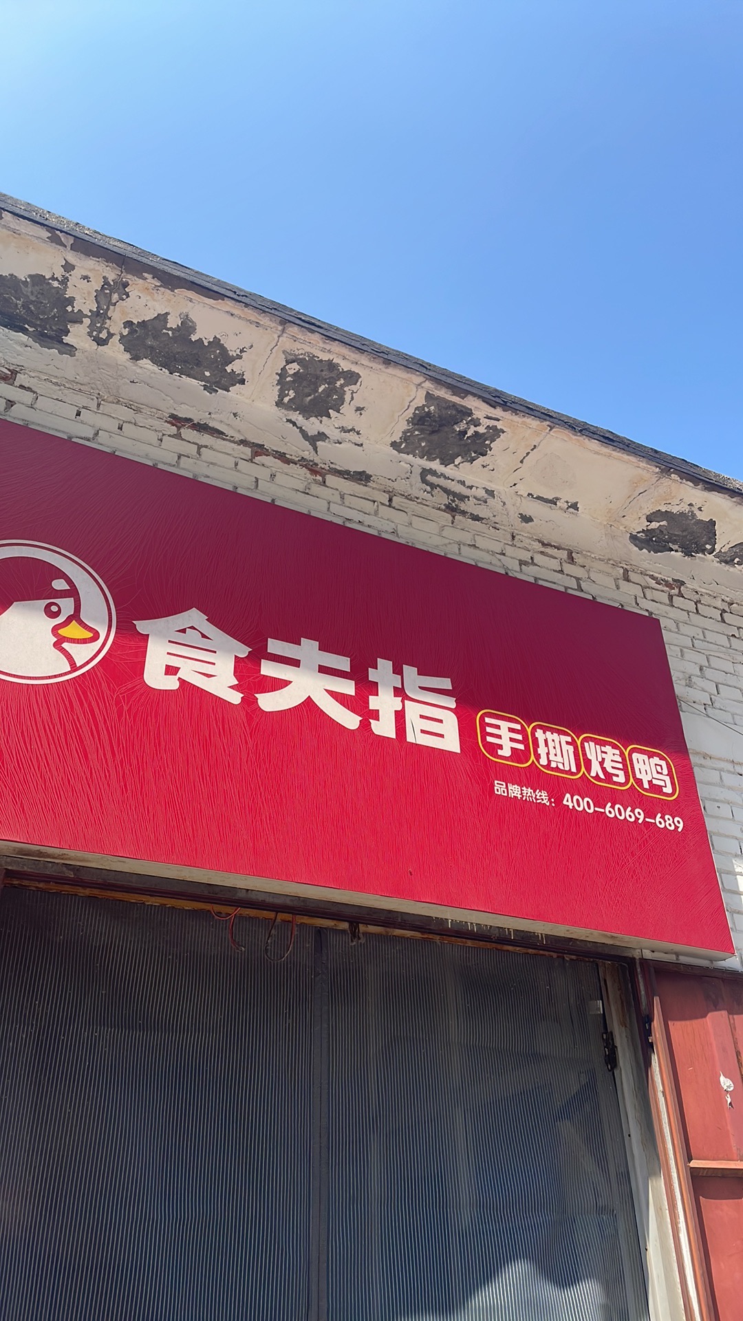 食夫指·手撕烤鸭(益庄店)