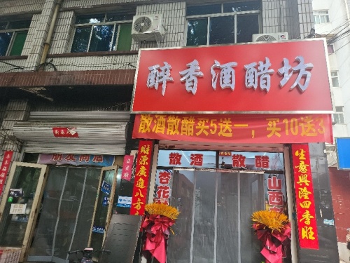 醉香酒坊
