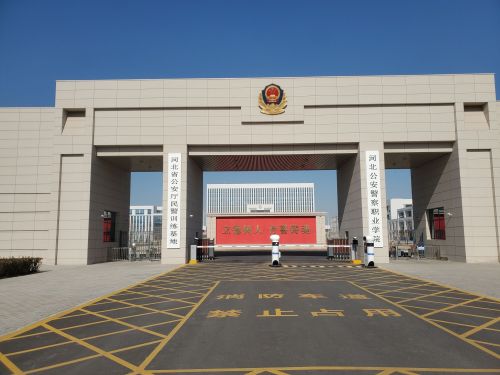 河北公安警察职业学院新校区