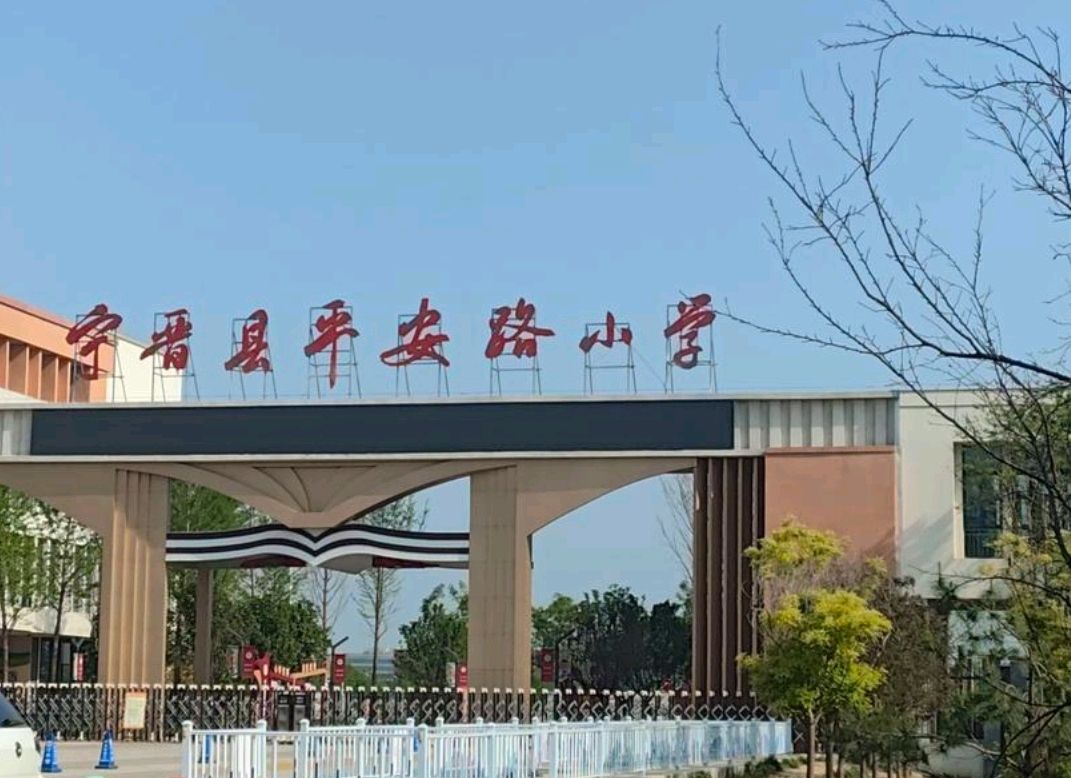 宁晋县平安路小学