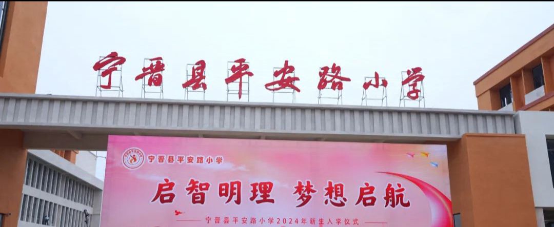 宁晋县平安路小学