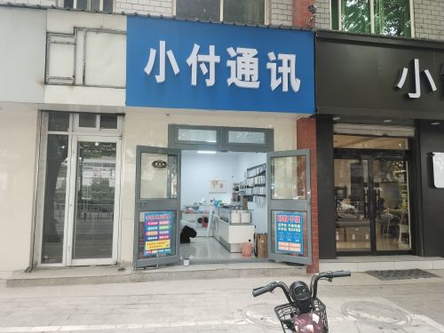 小付手机维修(小付通讯)