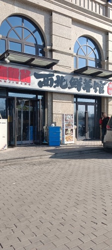 西北鲜羊馆(贾村臻熙园店)