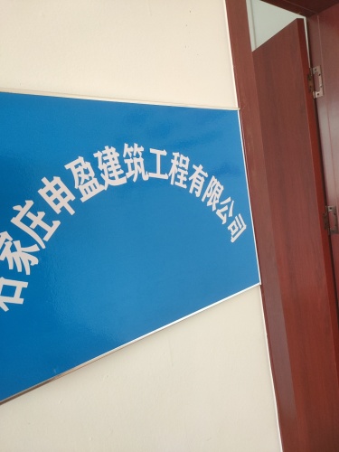 石家庄申盈建筑工程有限公司
