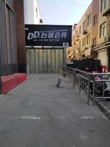 DD台球会所