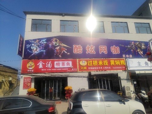 酷炫网咖(江山店)