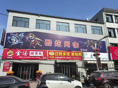 酷炫网咖(江山店)
