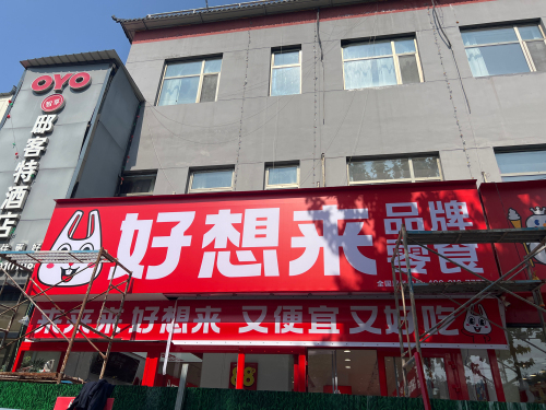 好想来零食乐园(石家庄井陉县矿步行街店)