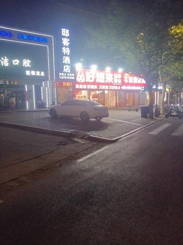 好想来零食乐园(石家庄井陉县矿步行街店)