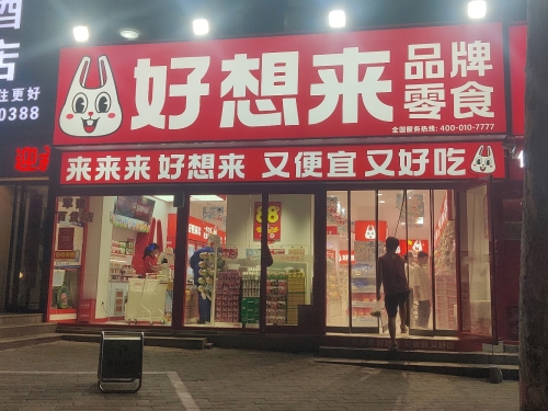 好想来零食乐园(石家庄井陉县矿步行街店)
