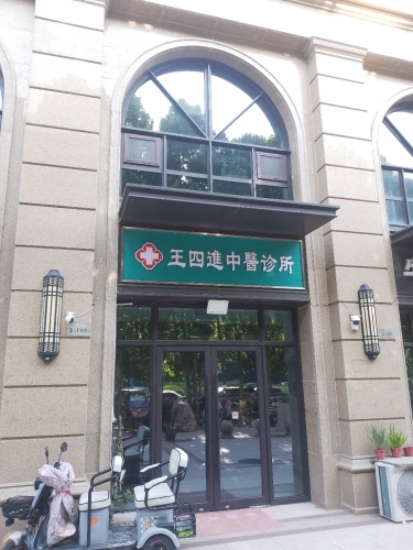 王四进中医诊所