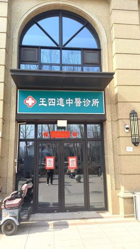 王四进中医诊所