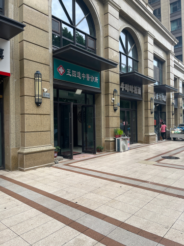 王四进中医诊所
