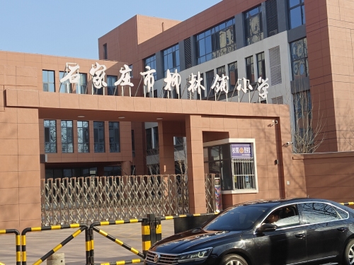柳林铺小学