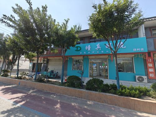 瞳真眼镜(因村店)