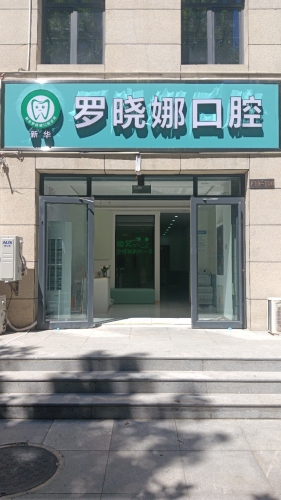 罗晓娜口腔诊所