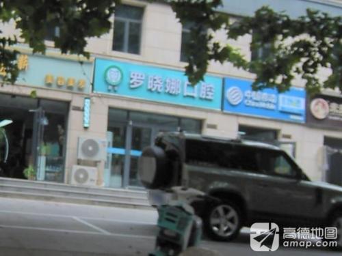 罗晓娜口腔诊所