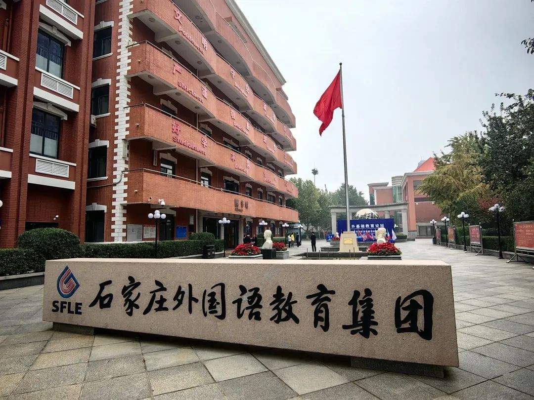 石家庄外国语教育集团