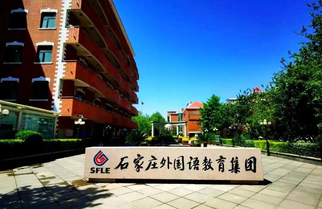 石家庄外国语教育集团