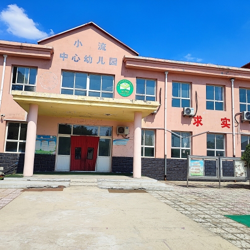 小流村中心幼儿园