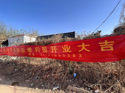 渔乐垂钓园