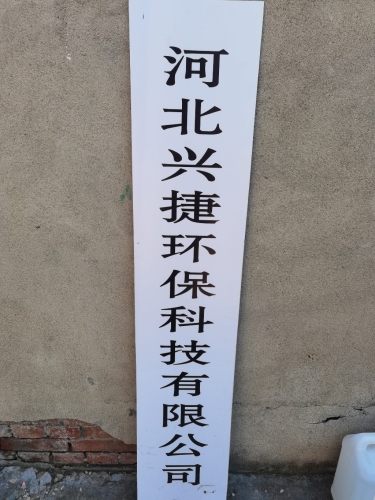 河北兴捷环保科技有限公司