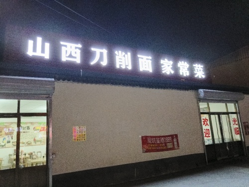 山西刀削面家常菜