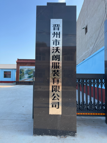 晋州市沃朗服装有限公司