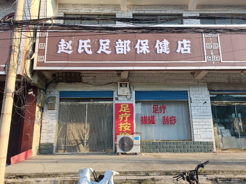 赵氏足部保健店