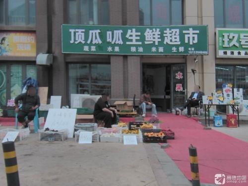 顶瓜呱生鲜超市