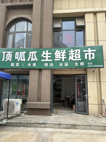 顶瓜呱生鲜超市