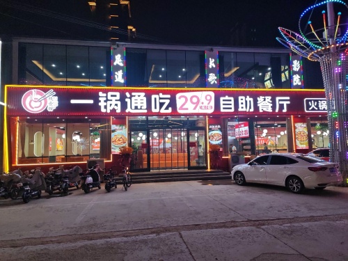 玖壹捞一锅通吃自助餐厅(定州店)